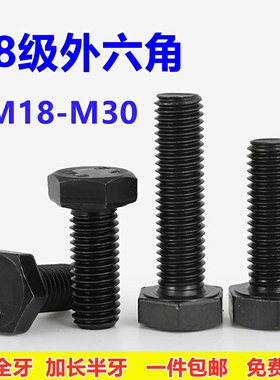 M18M20M22M24M27M30 8.8级高强度外六角螺丝全牙全扣全螺纹加长栓