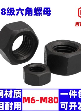 8.8级螺母螺丝母高强度螺帽M6M8M10M12M14M16M18M20M24M56M64M68