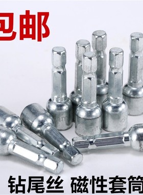 钻尾丝套筒 自攻钉内六角套头 带磁铁强磁5.5mm6.3mm用M8M9M10M11