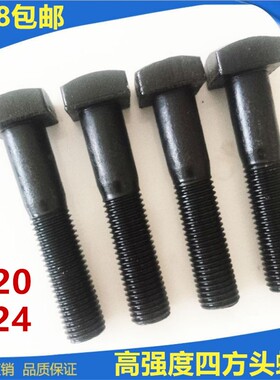 8.8级四方头压板螺丝T型梯形方形码仔螺栓M20M24*80x100x120x150