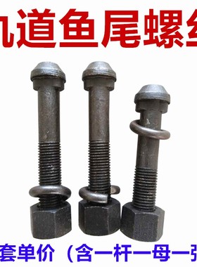 鱼尾板螺丝道夹板螺栓连接板钢轨轨道M16M18M20M22M24*80x135x145