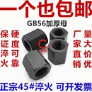 M48 10.9级高强度加厚 加高螺母GB56特厚螺帽M8M10M12M16M20M24M30