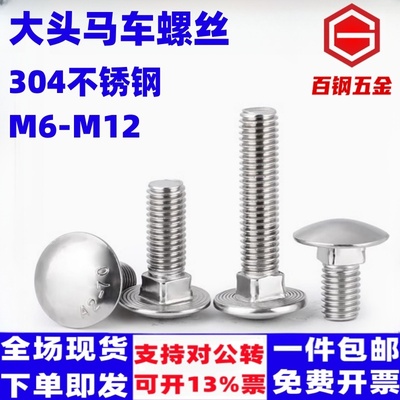 百钢五金不锈钢大头马车螺栓