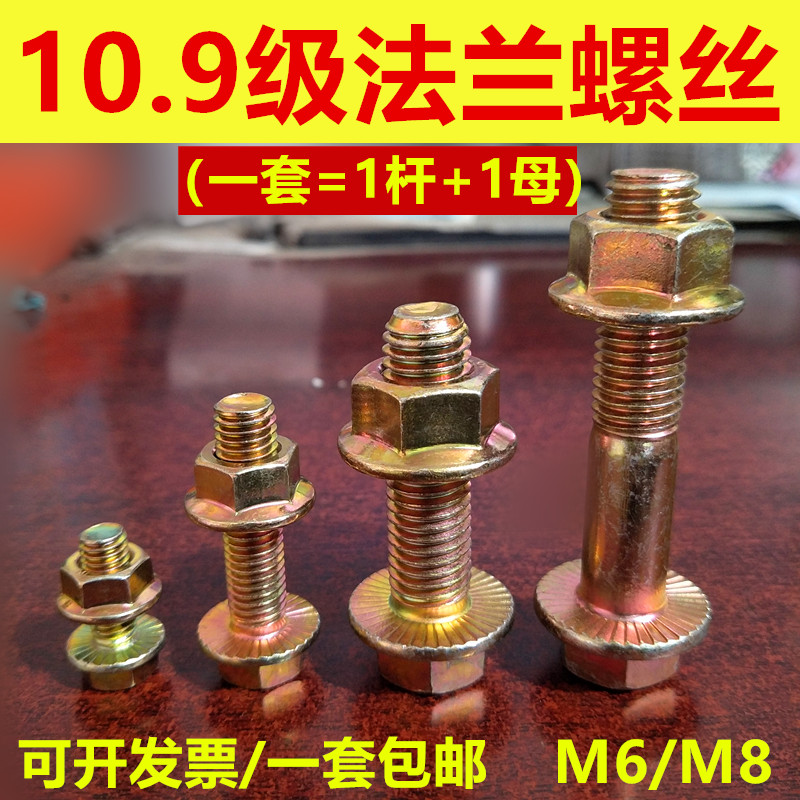 法兰面螺栓螺母套装 10.9级 高强度防滑螺丝 M6M8*16X20X30X40-80