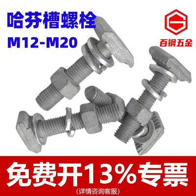 螺栓哈芬槽螺丝带齿T型