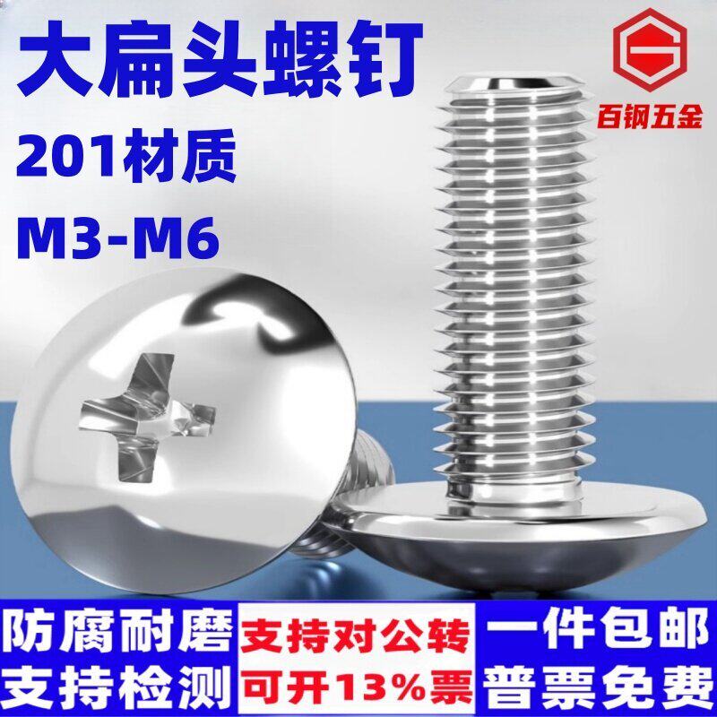 201不锈钢大扁头十字螺丝M3-M6机丝半圆头机钉蘑菇头罗丝伞头螺栓