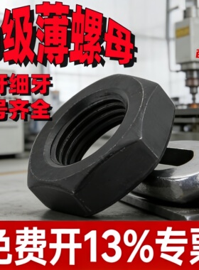 10.9级薄螺母细牙扁螺帽反牙细扣螺丝母M8M10M12M14M16M18M20-M64