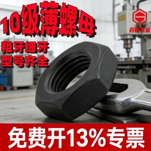 10.9级薄螺母细牙扁螺帽反牙细扣螺丝母M8M10M12M14M16M18M20 M64