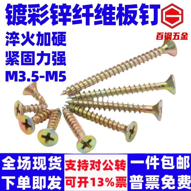 百钢镀彩锌纤维板钉沉头木螺钉加硬干壁钉十字平头自攻螺丝钉M3.5