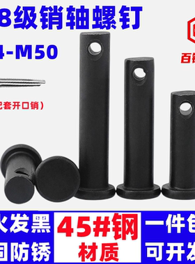 8.8级高强度销轴螺丝定位销平头带孔销钉GB882销子插销穿销M4-M50