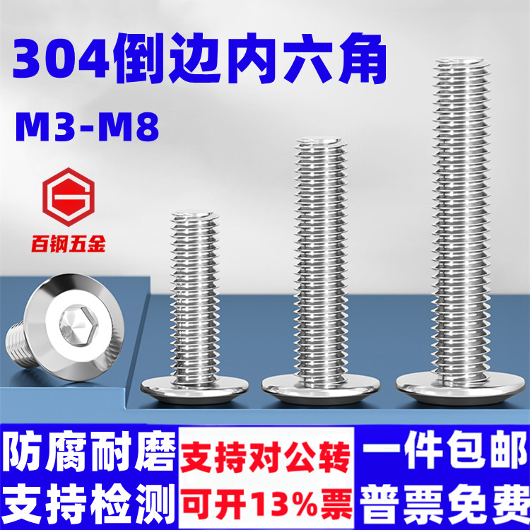 百钢五金304不锈钢倒边内六角