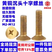 百钢黄铜十字槽沉头机螺钉铜平头螺丝GB819螺栓2M2.5M3M4M5M6M8M1