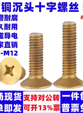 百钢黄铜十字槽沉头机螺钉铜平头螺丝GB819螺栓2M2.5M3M4M5M6M8M1