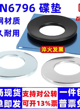 DIN6796碟垫蝶形垫圈加厚锥形弹性碟簧凹面碗形蝶型鞍型弹簧垫片