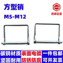 方型销保险销安全销定位销卡销弹簧销快锁销插销M5M6M8M9.5M10M12