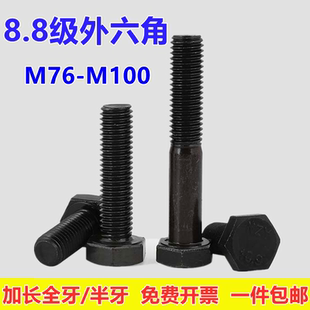 8.8级外六角螺丝钉外六方螺杆M76M80M90M100 500加长高强度螺栓