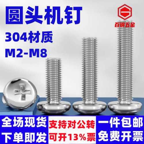 304不锈钢十字盘头螺丝小螺栓M1.6-M10开关插座面板加长圆头螺钉
