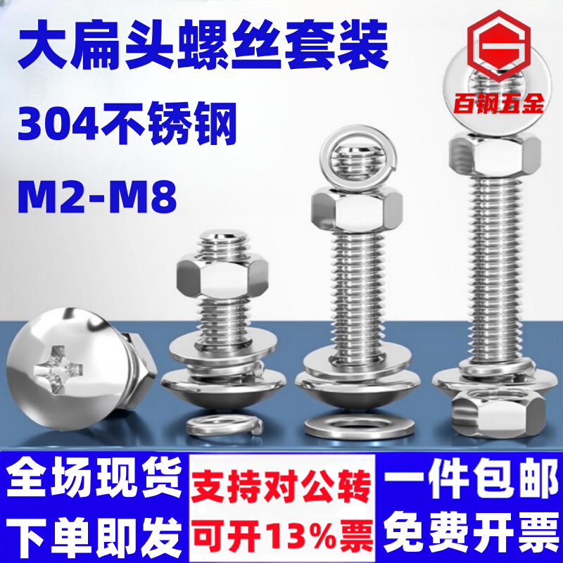 304不锈钢大扁头十字螺丝钉螺母套装圆机螺栓机丝机Y钉半圆头螺钉