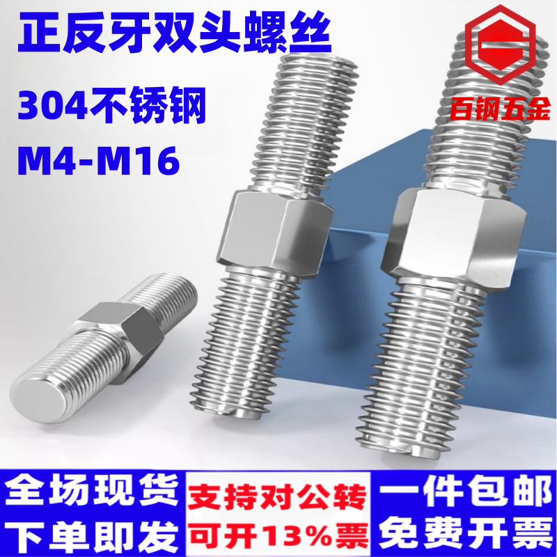 百钢五金不锈钢正反牙双头