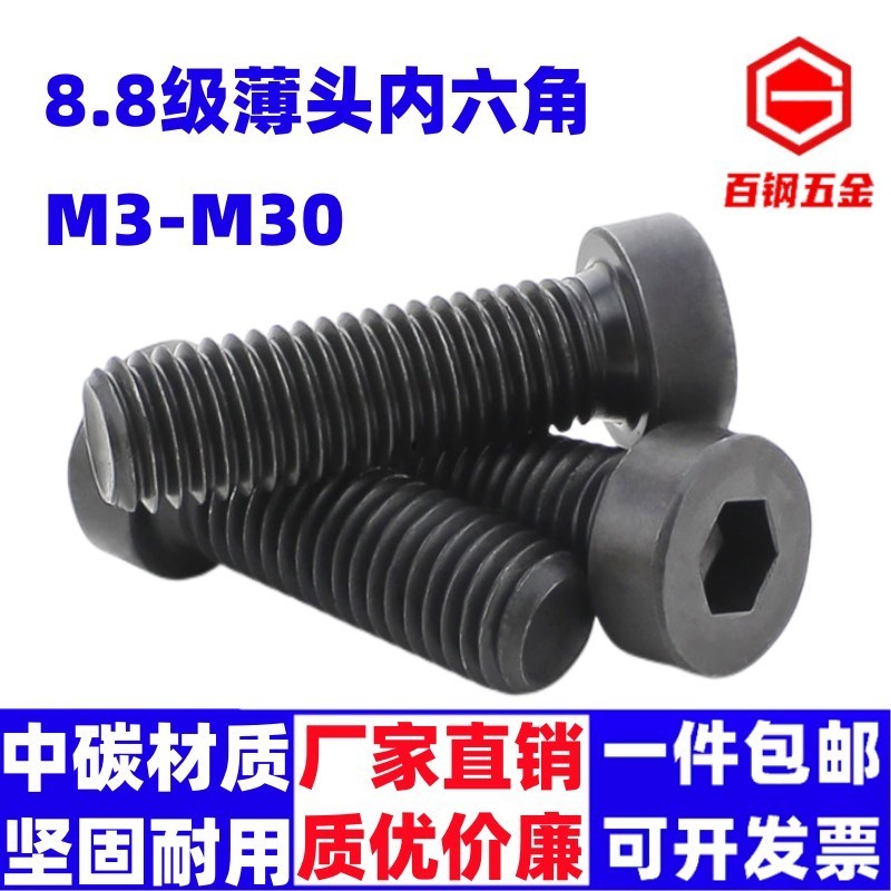 8.8级内六角螺丝45钢薄头矮头