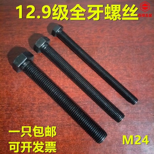 12.9级全牙外六角螺丝GB5783全螺纹螺栓 M24*120x150x200x250x300