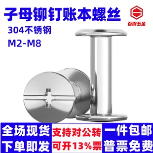 304不锈钢子母铆钉对接锁螺丝螺母相册账帐本菜谱螺钉M3M4M5M6mm