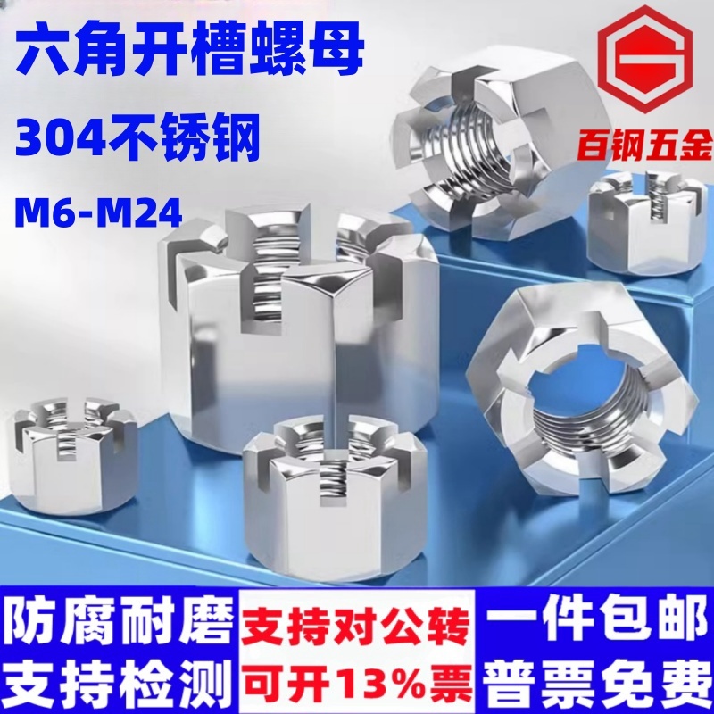 百钢五金不锈钢六角开槽螺母