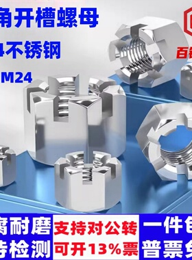 304不锈钢六角开槽螺母GB6181 GB6178 M6M8-M16槽型螺帽开花罗母