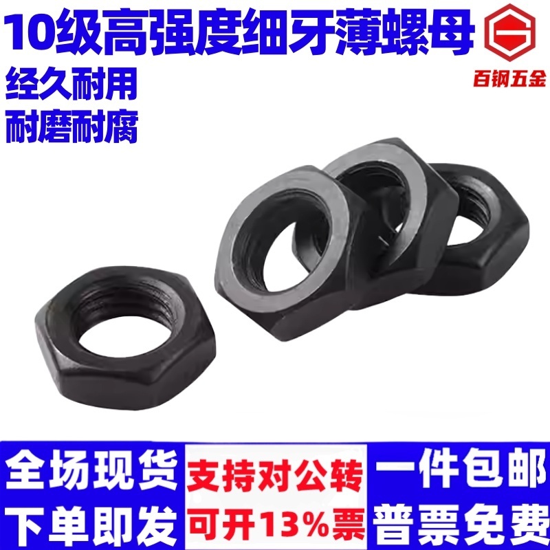 10级高强度发黑细牙薄螺母扁螺母细扣螺丝帽M8M10M12M14M16M18M20