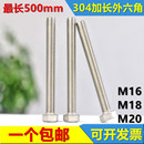 M16M18M20 220x250x300x400 加长螺栓 304不锈钢外六角螺丝钉 500