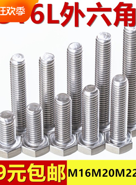 316L不锈钢螺丝 外六角螺栓M16M20M22M24*40x50x60x70x80x100-150