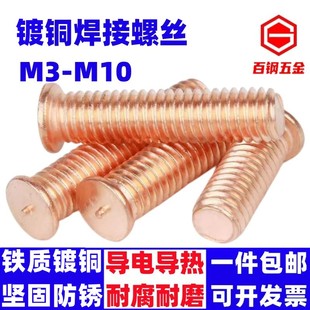 焊接螺丝镀铜点焊植焊种焊螺钉M3M4M5M6M8M10点焊铜焊钉焊接螺柱
