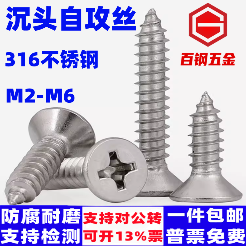 百钢五金不锈钢十字沉头自攻