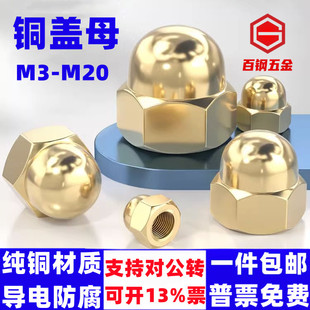 铜盖形螺母家用装饰铜帽GB923铜盖母M3M4M5M6M8M10-M20铜盖型螺帽