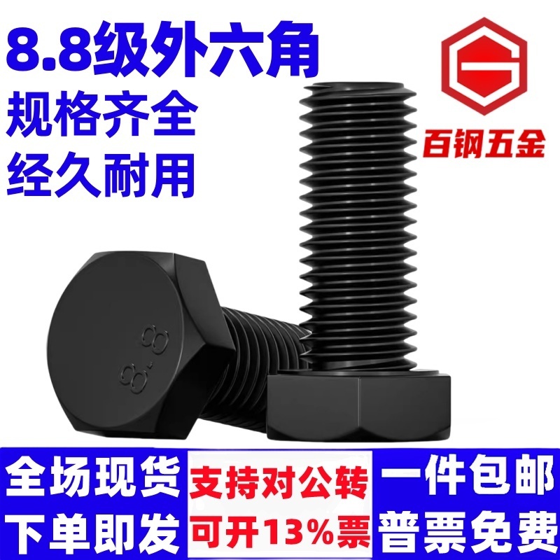 【全网低价】百钢五金8.8外六角