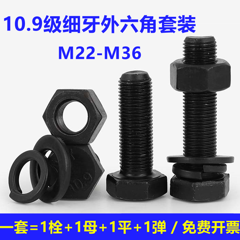 M22M24M27M30M33M36*1.5x2x3细牙螺丝10.9级细扣螺栓螺母细丝螺钉-封面