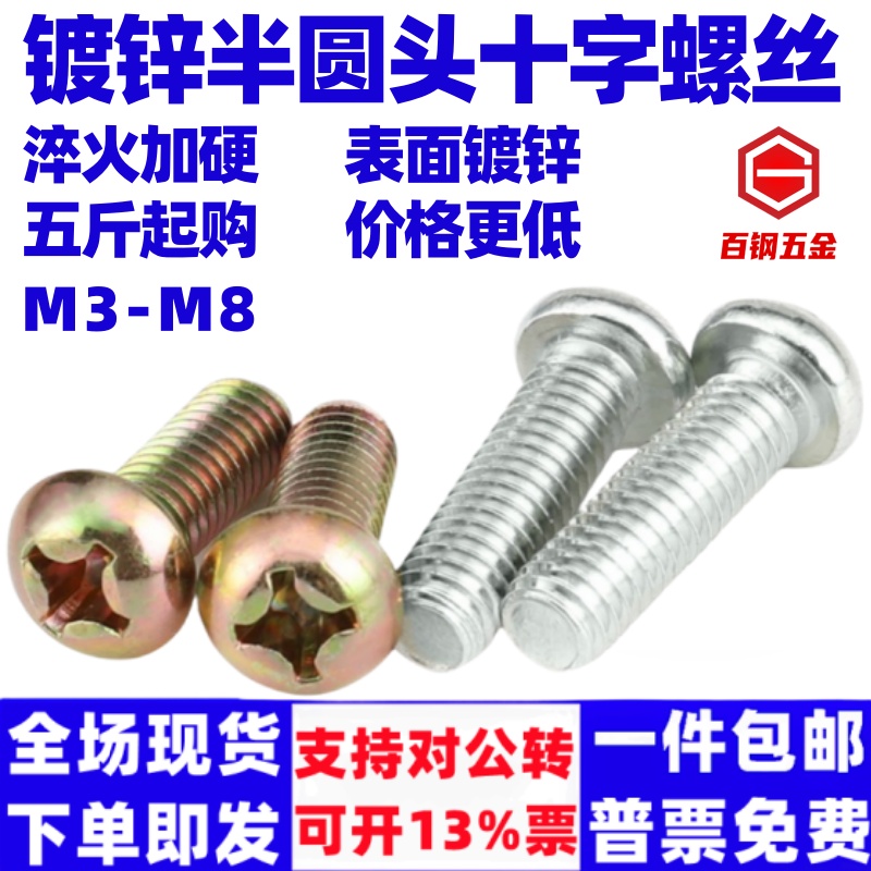 百钢半圆螺丝镀锌圆头十字螺钉碳钢螺钉螺杆彩锌白锌  M3M4M5M6M8