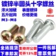 百钢半圆螺丝镀锌圆头十字螺钉碳钢螺钉螺杆彩锌白锌 M3M4M5M6M8