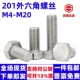201不锈钢外六角螺丝螺栓加长螺杆钉M4M5M6M8M10M12M14M16M18M20