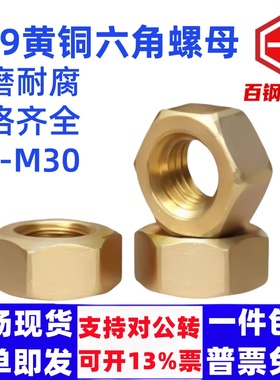 H59H62铜螺母/铜螺帽铜六角螺母六角螺丝帽M2M3M4M5M6M8-M30