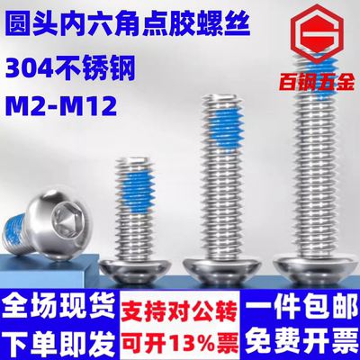 百钢五金不锈钢圆头内六角点胶