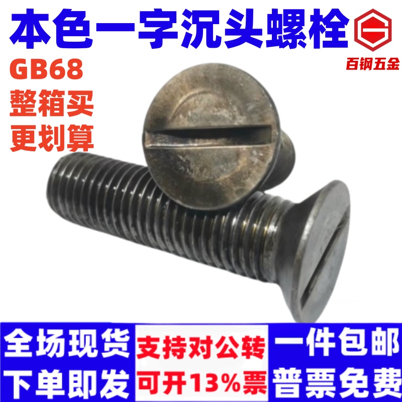 百钢gb68平头螺钉一字沉头螺丝 螺钉 槽机螺丝钉平头螺栓16m14m18