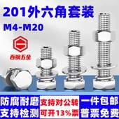201不锈钢外六角螺丝螺母套装 M20螺栓配件加长外六方螺杆大全