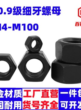 10.9级细牙螺母细丝细扣六角螺帽M8M10M12M14M16M20M24M30M36-M64
