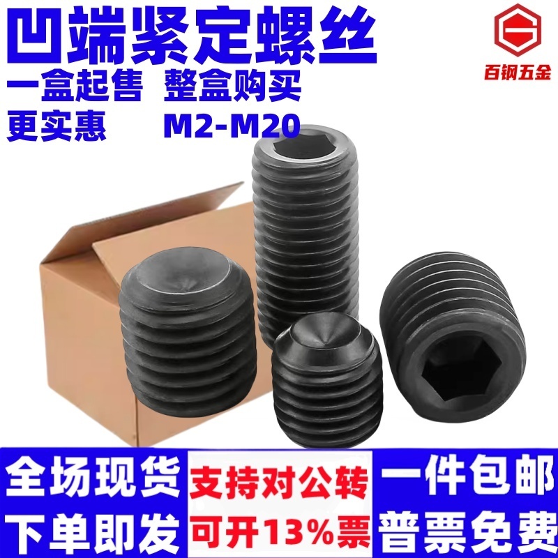 整盒凹端紧定螺丝顶机米12