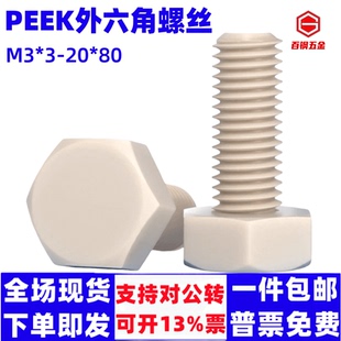 PEEK外六角螺丝耐高温耐酸碱绝缘树脂螺杆螺钉大全高强度塑料螺栓
