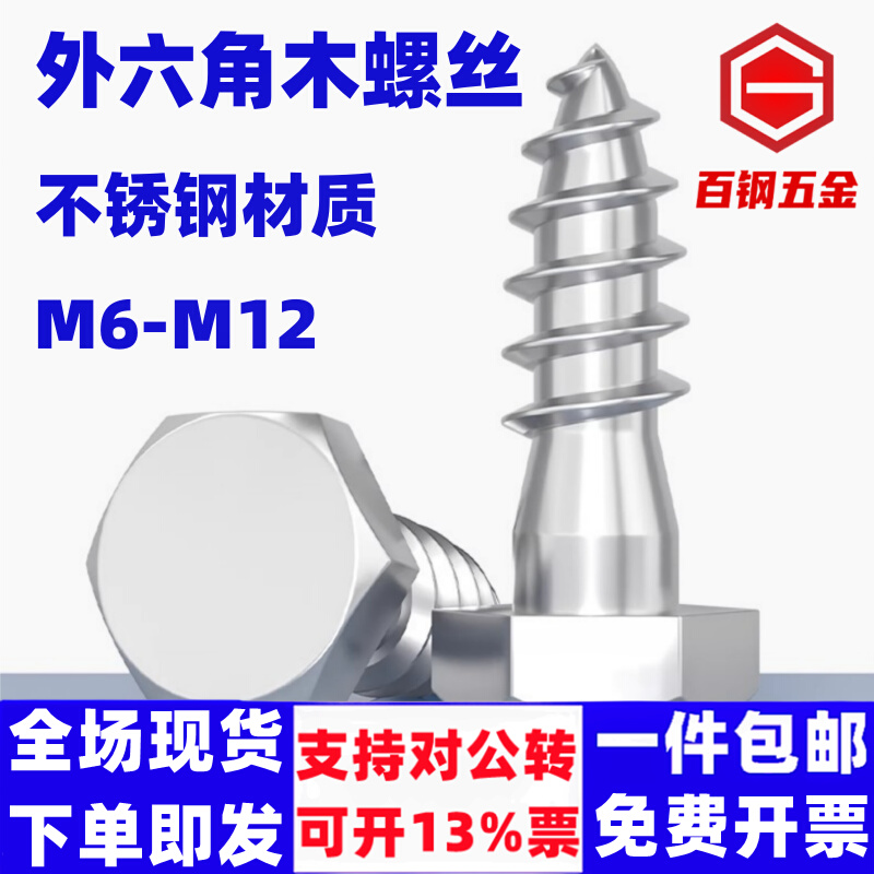 304不锈钢外六角自攻螺丝钉M6M8M10M12木牙工木丝钉316加长木螺钉