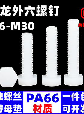 尼龙外六角螺丝PA66绝缘塑胶螺钉塑料螺栓M5M6M8M10M12M14M16-M30