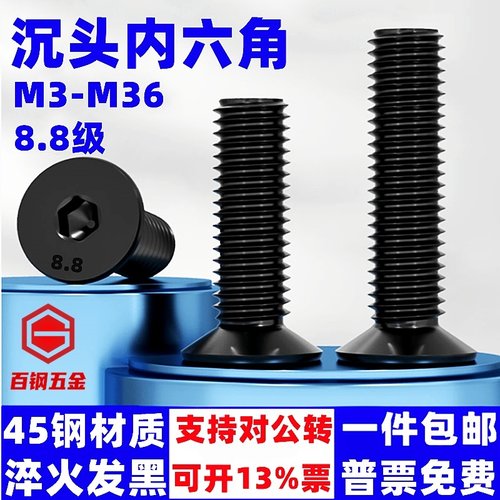 8.8级沉头内六角螺丝平杯