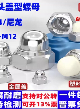 304不锈钢尼龙盖型螺母DIN986金属装饰M4-M10球头自锁盖形螺帽